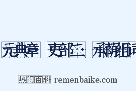 元典章·吏部二·承荫组词是什么意思的图片